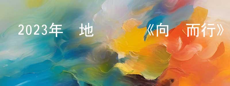 蔡夷侯的個人主頁,2023年內地電視劇《向風而行》第39集[國語字幕]迅雷下載_深夜電影